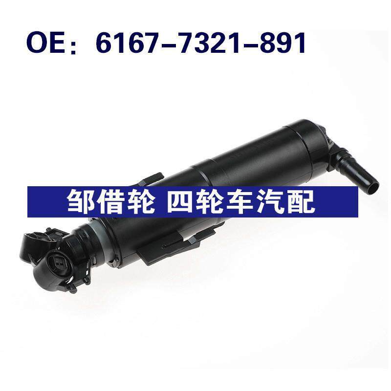 6167-7321-891适用宝马E84大灯清洗器大灯喷水枪喷嘴61677321891