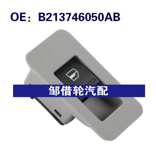 B213746050AB适用于奇瑞玻璃升降器电动车门车窗开关