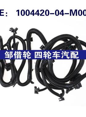 1004420-04-M00A适用于特斯拉倒车雷达电眼探头线束100442004M00A