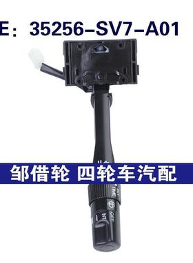 35256-SV7-A01适用本田雅阁转向灯组合开关雨刷器开关35256SV7A01