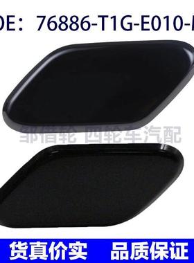 适用12本田CRV大灯喷水枪盖76886-T1G-E010-M4 76881-T1G-E010-M4