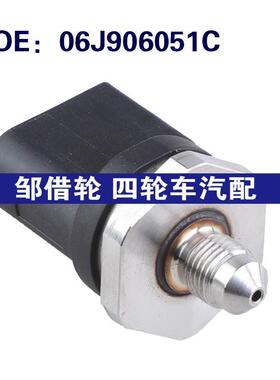 06J906051C 适用于08-13奥迪A3汽车配件 油压共轨传感器