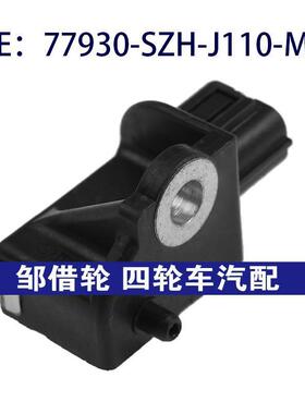 77930-SZH-J110-M2适用于本田碰撞冲击震动传感器77930SZHJ110M2