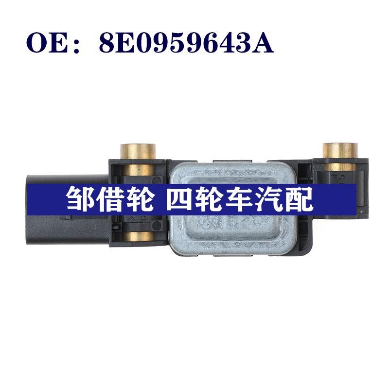 适用于大众辉腾奥迪汽车碰撞传感器  碰撞冲击传感器8e0959643a