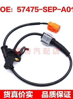57475-SEP-A01适用于本田ABS防抱死轮速传感器配件57475SEPA01