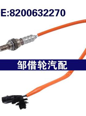 8200632270 8201071311 适用雷诺Clio氧气感测器空气燃料氧气感测