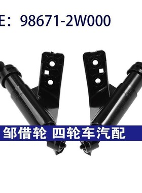 98671-2W000 98672-2W000适用12-18现代圣达菲大灯喷水枪清洗器