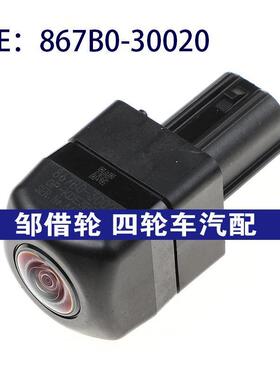 867B030020适用丰田雷克萨斯驻车辅助倒车后视摄像头867B0-30020