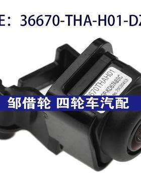 36670-THA-H01-DZJ适用于本田冠道倒车后视摄像头36670THAH01DZJ