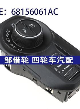 68156061AC适用于Dodge/道奇/MOPAR汽车配件大灯控制器大灯开关