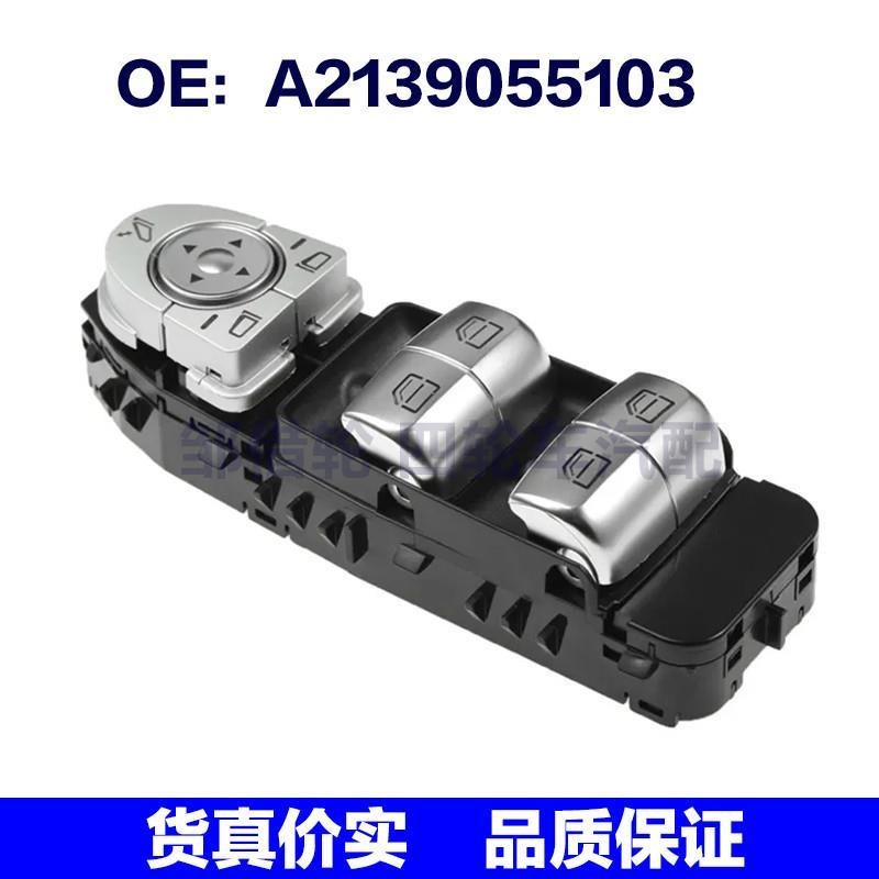 A2139055103 适用梅赛德斯奔驰W213玻璃升降器总开关电动车窗开关