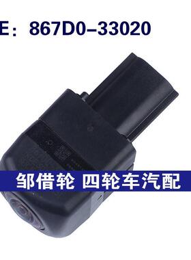 867D0-33020适用于丰田汽车后视倒车PDC车载摄像头867D033020