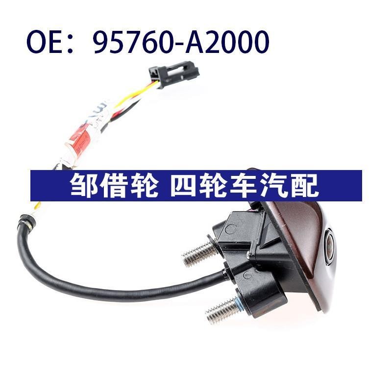 95760-A2000适用2013现代KIA驻车辅助摄像头后视倒车95760A2000