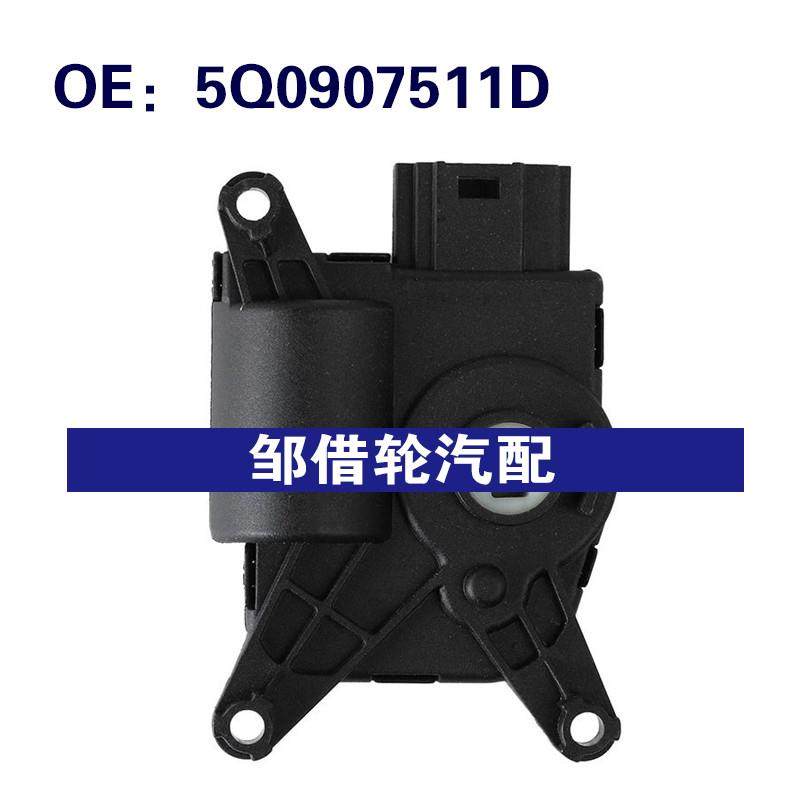 5Q0907511D适用于2015-2020大众高尔夫奥迪A3 加热器混合门执行器