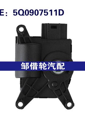 5Q0907511D适用于2015-2020大众高尔夫奥迪A3 加热器混合门执行器