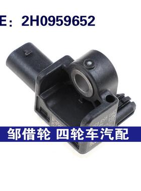 2H0959652适用于大众汽车碰撞传感器 碰撞冲击传感器 震动传感器