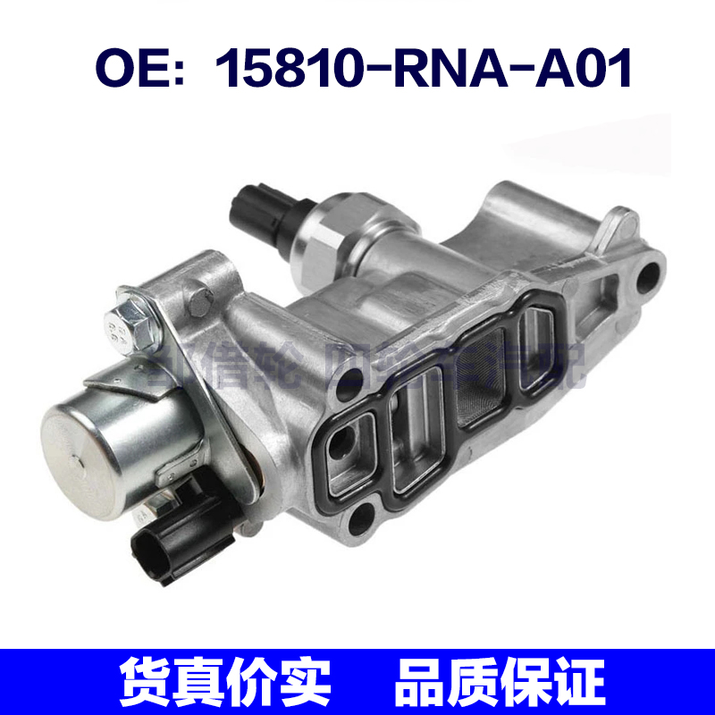 15810-RNA-A01适用于本田凸轮轴电磁阀VVT机油控制阀15810RNAA01