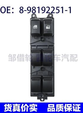 8-98192251-1适用五十铃玻璃升降器总开关电动车窗控制8981922511