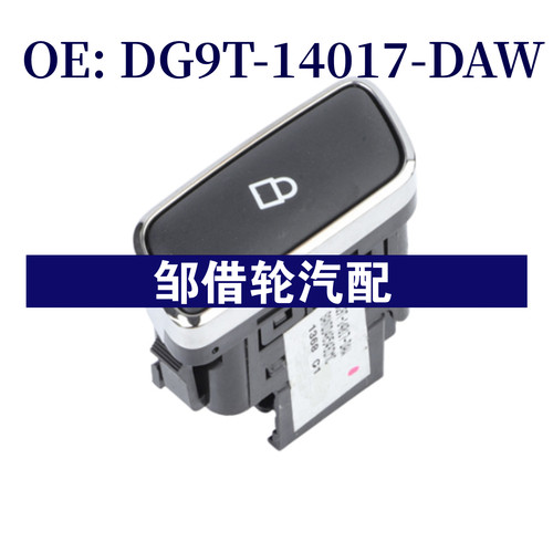 DG9T-14017-DAW适用于福特蒙迪欧锐界金牛座汽车电源门锁开关中控