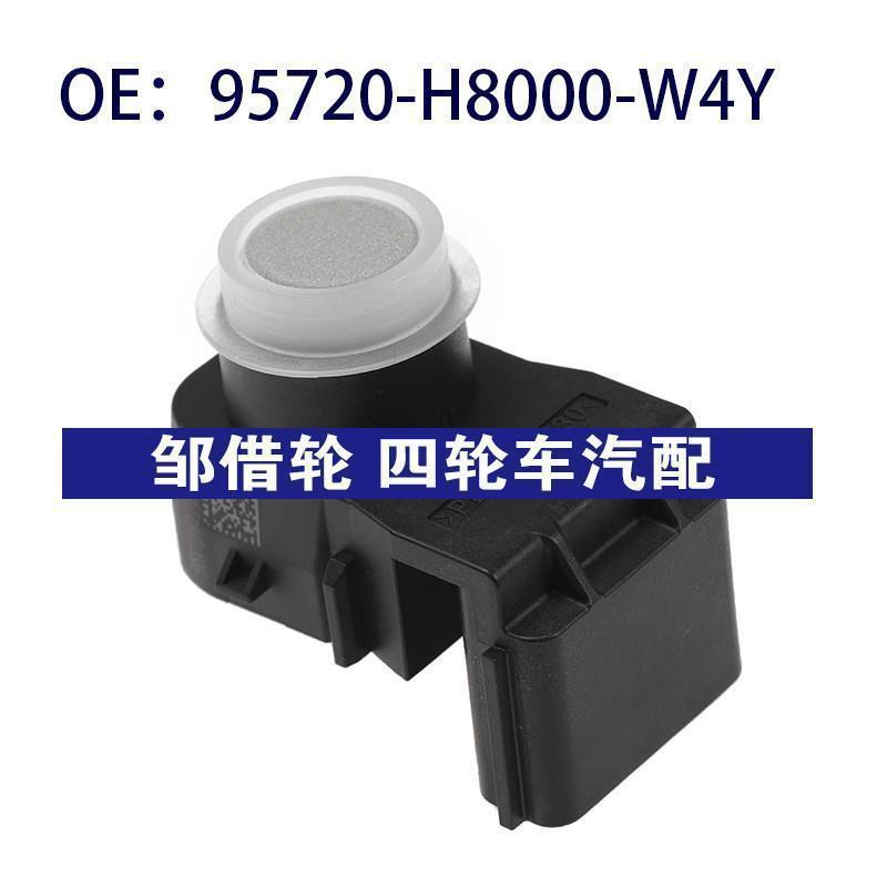 95720-H8000-W4Y适用于现代倒车雷达倒车辅助传感器95720H8000W4Y