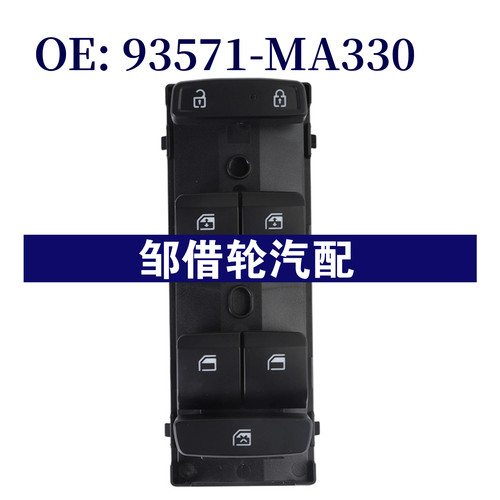 93571MA330 适用于现代汽车玻璃升降器总开关电动开关93571-MA330