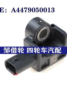 适用梅赛德斯奔驰唯雅诺V KlasseW447汽车碰撞传感器A4479050013