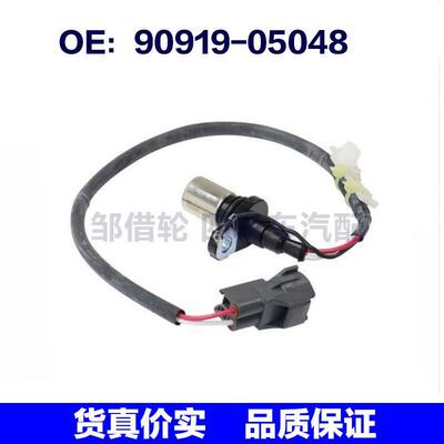 90919-05048适用于丰田卡罗拉汽车曲轴位置传感器9091905048
