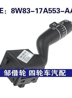 8W8317A553AA适用捷豹XJ雨刮开关挡风玻璃雨刷杆8W83-17A553-AA