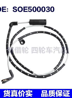 SOE500030适用于06-12路虎Range Rover 刹车片磨损刹车报警传感器