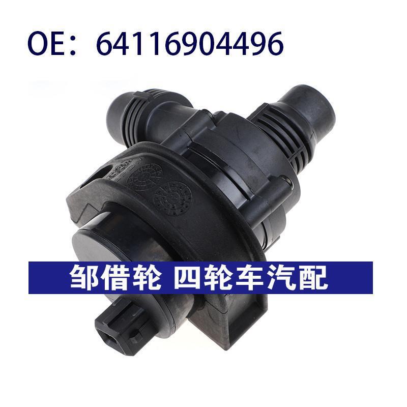 64116904496适用宝马X5:E53汽车配件冷却辅助水泵电子水泵