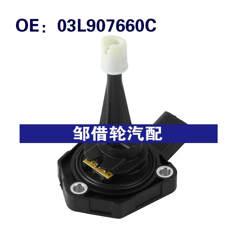 03L907660C 03L907660B适用于2011-2017大众途锐机油位置传感器