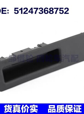 适用于宝马后尾箱盖开关后尾车厢开关行李箱开关 51247368752