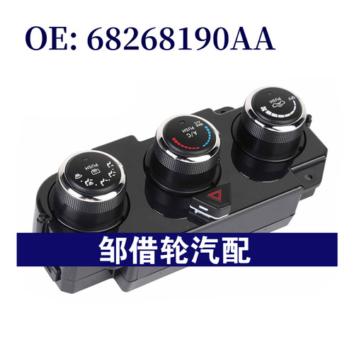 68268190AA 适用2014-2018年道奇汽车空调AC开关空调面板按钮开关