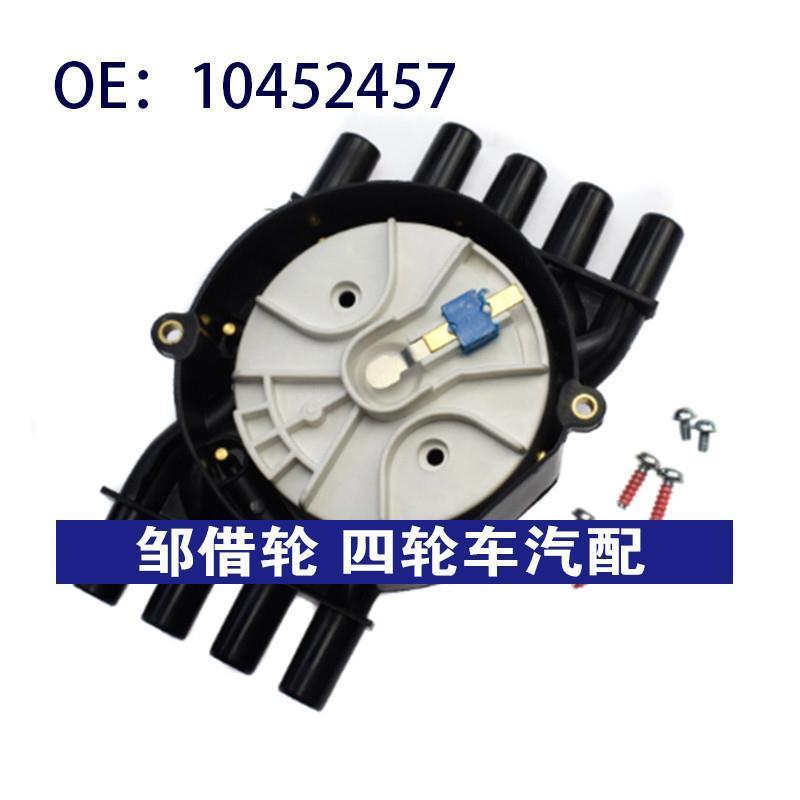 10452457 10452458适用雪佛兰凯迪拉克点火分配器点火转子盖组件