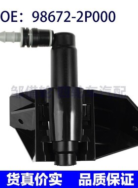 98672-2P000适用现代大灯清洗器清洗泵喷嘴大灯喷水枪986722P000