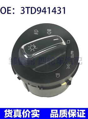 3TD941431适用于大众柯达斯明锐汽车大灯开关旋钮开关雾灯开关