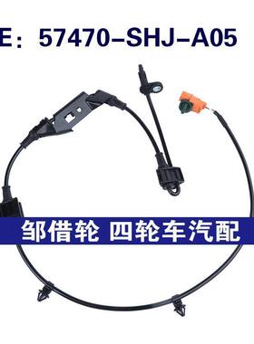 57470-SHJ-A05 57475-SHJ-A05适用07-10本田Odyssey汽车ABS传感器