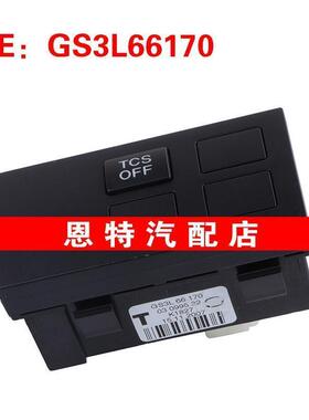 GS3L66170 适用09-10马自达马6 方向盘开关 定速巡航控制按钮开关