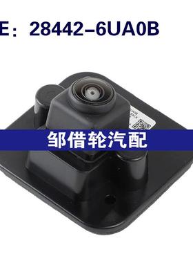 284426UA0B 28442-6UA0B适用于日产汽车后视倒车摄像头辅助摄像