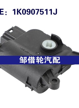 1K0907511J适用于2008-2010大众高尔夫加热器混合门执行器空调伺
