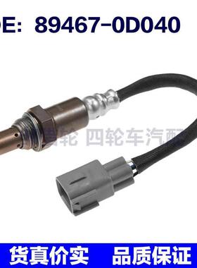894670D040适用于雅士力威驰前氧传感器空燃比感应器89467-0D040