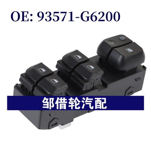 93571-G6200适用现代起亚i10玻璃升降器总开关电动车窗93571G6200
