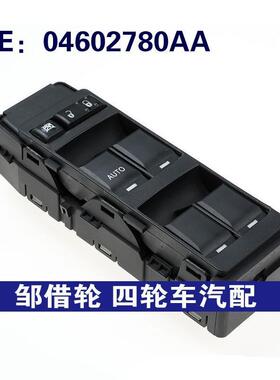适用吉普道奇克莱斯勒指南者汽车玻璃升降开关电窗开关04602780AA
