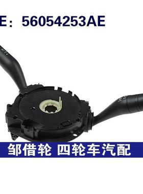 适用17-20克莱斯勒PACIFICA组合开关转向信号雨刷开关 56054253AE