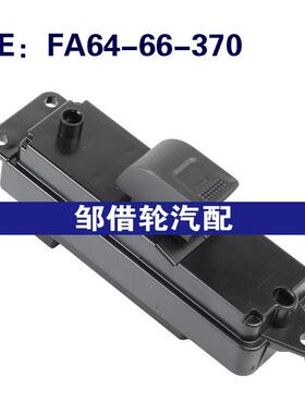 FA64-66-370 10133658 适用2015年海马玻璃升降器车门车窗总开关