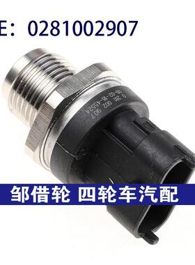 0281002907 适用于菲亚特汽车 燃油压力传感器 共轨压力传感器