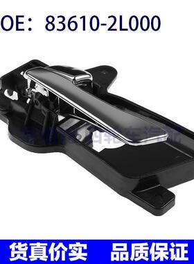 83610-2L000适用于现代i30后左车门内拉手车门把手836102L000
