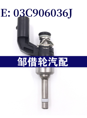 适用于2009-2011年大众帕萨特 燃油喷射器 喷油嘴 03C906036J