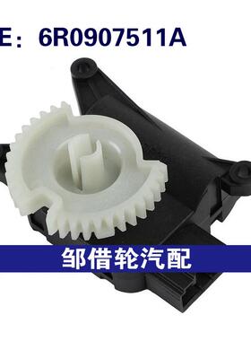 6R0907511A适用于2011-2016大众波罗加热器混合门执行器伺服电机