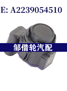 A2239054510 适用20-24梅赛德斯-奔驰EQB X243车型倒车雷达传感器